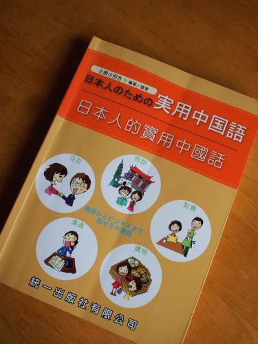 日本人のための実用中国語